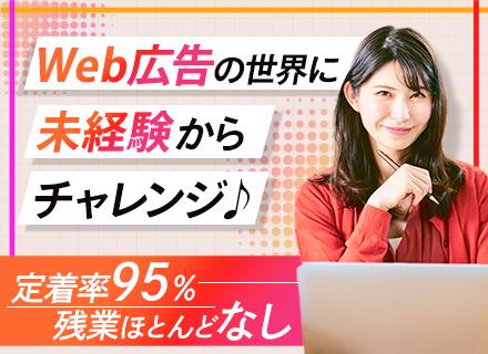 Web広告運用*未経験歓迎*銀座本社*残業ほぼなし*定着率95%以上*18時台に退勤