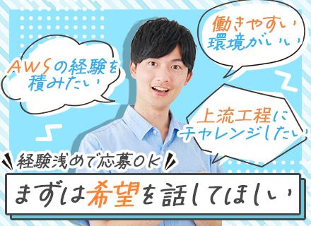 インフラエンジニア【AWS・クラウド】経験浅めOK/リモートOK/残業月5時間/資格手当・家族手当あり