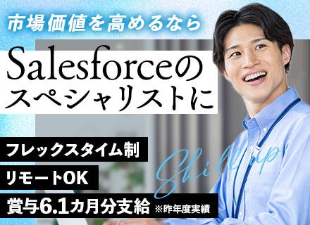 SE／Salesforce開発◆自社サービスあり◆賞与年6.1ヶ月分◆フルリモート可◆フレックス◆残業月8h