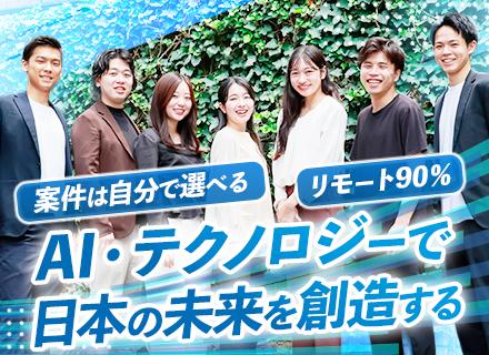 【開発エンジニア】エンド直案件で上流へ｜案件は自分で選ぶ｜Claude有料版会社負担｜フルリモ9割