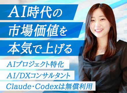【IT×AIエンジニア】AI導入×DXコンサル案件で上流へ｜新規事業部拡大中｜AI未経験OK｜リモート可