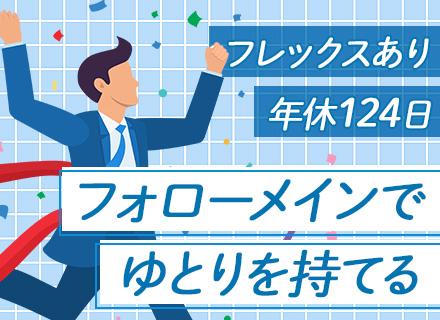 既存顧客サポート/年休124日/土日祝休/フレックス制/残業少なめ/Daigasグループ/es26eka012