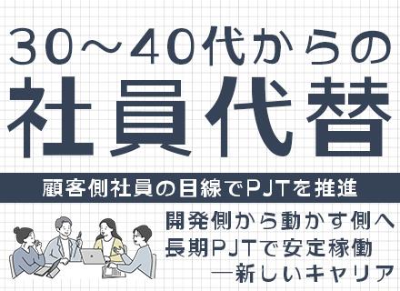 社員代替（プロジェクト推進）*年収550～900万円*完休2日*年休125日*前給考慮* 残業月平均20h以内