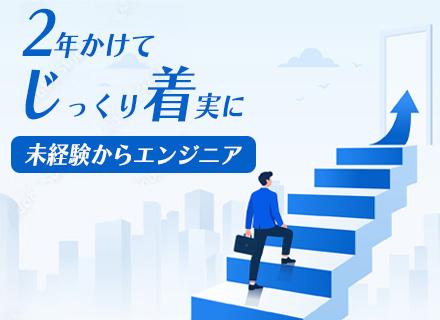初級エンジニア/未経験OK/年休130日可（※有給含む）/残業5h/毎年昇給/服装自由/賞与3.5ヶ月