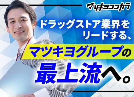 コーポレートエンジニア｜マツキヨグループの基幹システムに携わる｜在宅OK｜20代～40代活躍｜賞与5カ月分