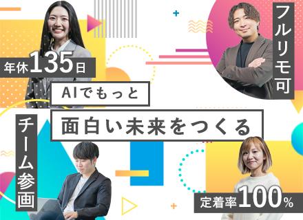 【AIエンジニア】受託開発／生成AI案件にチームで挑戦／年休135日／入社翌月に有給付与／フルリモ可