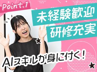 今までの経験やスキルは問いません！ITやAIのスキルも身につけられます♪