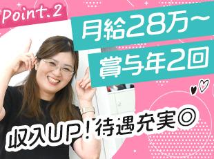 未経験スタートでも月給28万円！賞与もたっぷり年2回♪待遇面も充実しています！