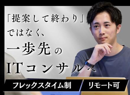 ITコンサルタント｜プライム案件中心｜上流工程から開発・体制構築まで一気通貫｜フレックス｜年休125日以上