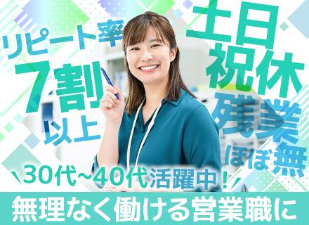 交通広告の営業職*未経験歓迎*18時台退社*土日祝休*30代～40代活躍*リピート率7割以上