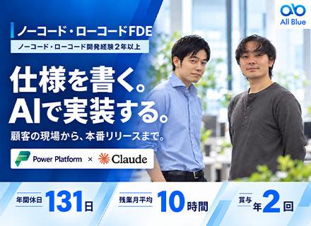 ローコードFDE候補*職種・業界未経験OK*社会人経験3年以上*年休131日*賞与年2回*残業月10h