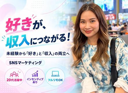 SNSマーケティング*未経験95%★平均月収30万円以上！フルリモートOK！サウナ無料！未経験者大歓迎！