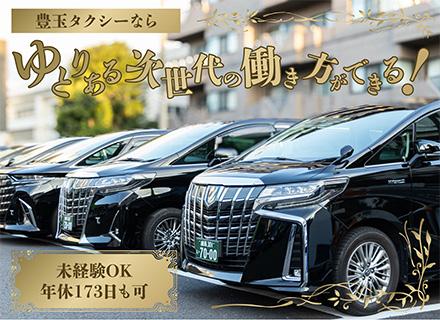 ハイヤードライバー★完全予約制のみ★未経験OK★月30万の給与保証有★入社祝い金20万★賞与年3回
