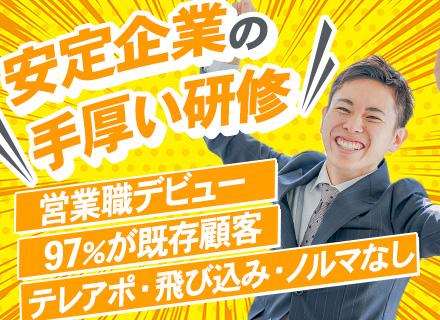 ルート営業*未経験歓迎*年休124日*残業月10h*最長1.5年の研修有*既存97%*賞与最大5ヶ月*車通勤有