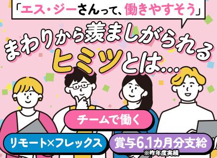 SE◆賞与6.1ヶ月(2025年度)◆リモート率70％◆フレックスタイム制◆チームで参画◆スキルアップ制度あり