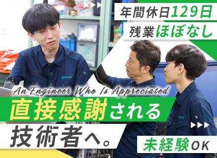 技術サポート■未経験OK■賞与年3回■残業ほぼなし■年休129日■住宅手当あり■17:30退社■転勤なし