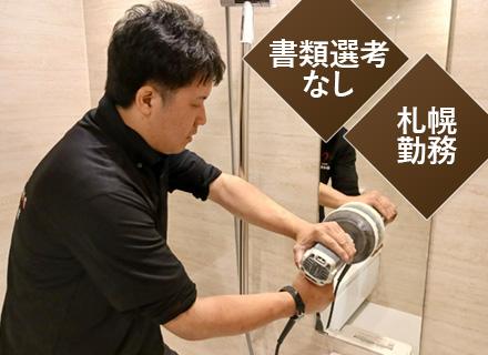 空室清掃スタッフ｜ミドル活躍中｜未経験歓迎｜書類選考・自己PRなし｜基本18時退社｜マイカー通勤OK