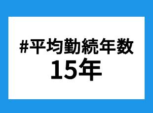 平均勤続年数15年、入社1年以内の定着率70%と働きやすい環境です◎