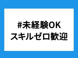 完全スキルゼロでOK！未経験からスタートできます◎
