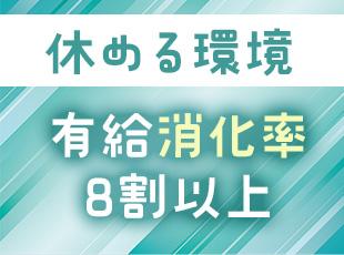 完全週休二日制で残業もほぼ無し！自分の時間をしっかり確保できます◎