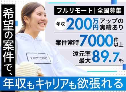 開発エンジニア｜フルリモ｜還元率最大89.7%｜年収平均150万UP｜希望案件アサイン率100%｜年休130日
