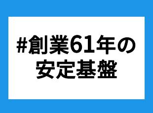 1968年創業、61年間暮らしを支えています。