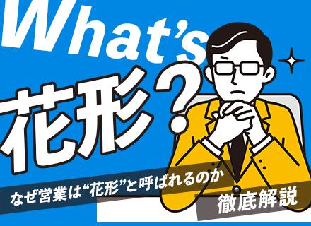 営業★40・50代活躍中★月給30万～★平均年収600万円★成約率80%以上★即日内定可★全員面接★未経験歓迎