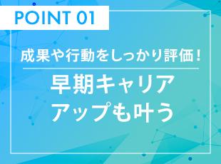 年齢や社歴ではなく、成果や仕事への貢献を評価。早い段階からより大きな役割へ挑戦できます。