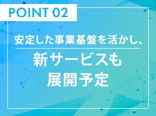 既存事業の基盤を持ちながら、AIを活用した新サービスなど新しい領域への挑戦も進めています。