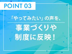 社員のアイデアから制度や新しい取り組みが生まれることも。自分の意見を発信しやすい会社です。