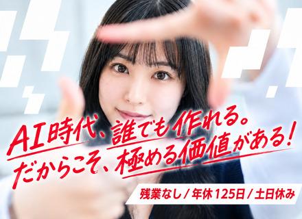AI動画クリエイター◆未経験歓迎／フルリモOK／残業なし／年間休日125日／土日祝休み／オーダーメイド研修あり