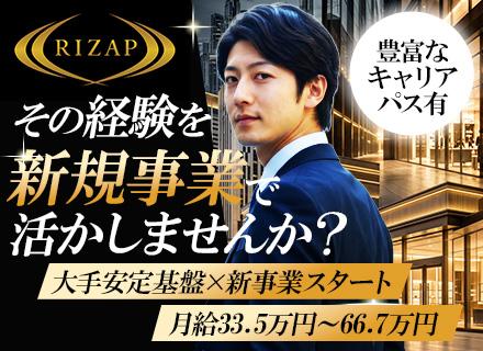 法人営業（新設ポジション）｜年収400～800万｜20～40代活躍中！｜RIZAPグループ社割など福利厚生充実