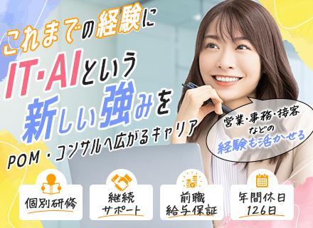 【AIサポート】未経験歓迎◆社会人経験を活かしてIT・AIへ◆PMO・ITコンサルまで広がるキャリア◆前給保証