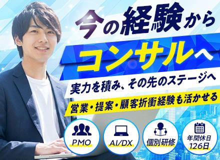 【ITコンサルタント・PMO】コンサル未経験歓迎◆経験を活かしてPMO・ITコンサルへ◆前給保証◆年休126日