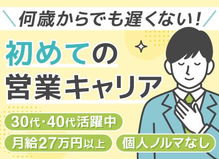 営業｜未経験・ブランクOK｜月給27万～｜賞与3カ月分｜年休125日｜残業ほぼなし｜30代・40代活躍中