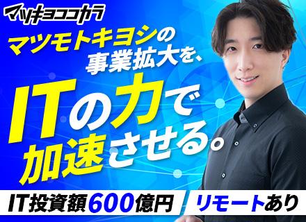 自社EC・アプリ企画開発｜マツキヨグループの公式アプリやEC基盤の企画に携わる｜リモートOK｜賞与5ヵ月分