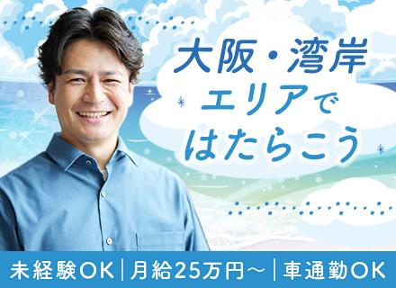 運行サポート◆未経験OK◆月給25万円〜◆車・自転車通勤可◆残業少なめ◆ネイル・茶髪OK◆賞与年2回