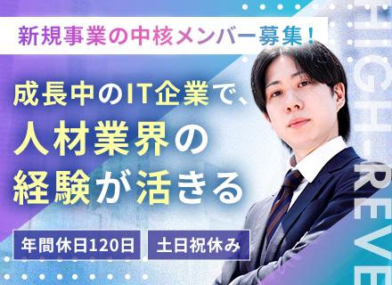 営業／新規HR事業の責任者候補◆事業立ち上げから携わる◆月給30万円～◆年休120日◆完全週休2日