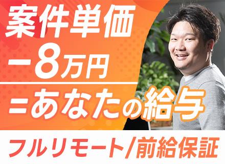 インフラエンジニア／案件完全選択制／フルリモート社員8割／前職給与保証／月給40万円～／副業自由