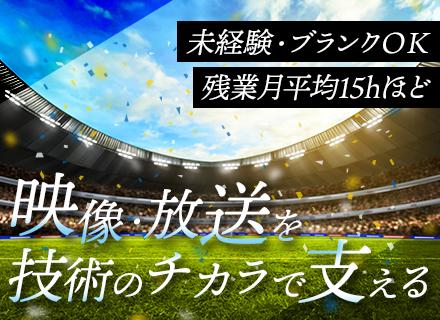 放送機器の保守エンジニア■未経験・ブランクOK■30代40代活躍中■残業少■土日休み■誕生日休暇有