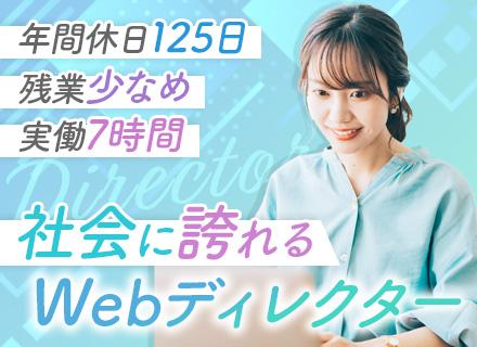 Webディレクター■残業月10h■17時定時■公共案件メイン■自社企画5割■年休125日■賞与年2回■転勤なし
