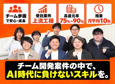 【開発エンジニア/関西・関東】チーム増員枠で待機の不安なし/受託案件・上流工程で設計力を磨く