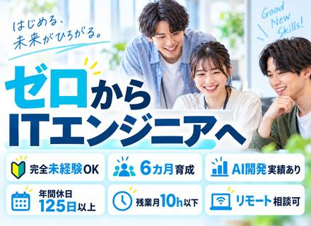 ゼロからのITエンジニア★未経験OK★第二新卒・文系歓迎★6カ月育成★AI駆動開発にも注力★残業月10h以下