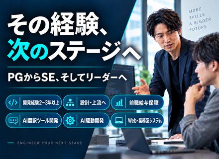 ITエンジニア（開発経験2～3年以上）★AI駆動開発にも注力★前職給与保証★残業月10h以下★リモート相談可