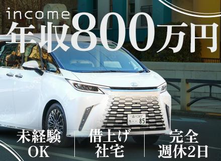 送迎ドライバー兼営業職*未経験歓迎*年俸800万～*年収1000万可*賞与で400万円支給実績有*無料社宅あり