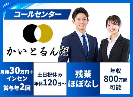 コールセンター/月給30万円＋インセン＋賞与年2回/残業ほぼなし/土日祝休/年休120日～/年収800万円以上