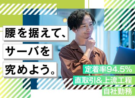 サーバエンジニア（設計・構築）【自社勤務・リモート可】1日実働7時間／家族を大事にするから定着率94.5％