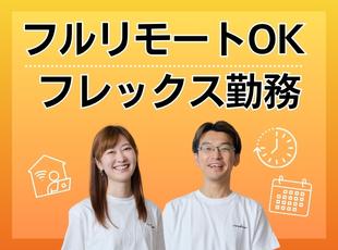 クラウドや仮想化案件が中心のため、インフラエンジニアでもフルリモート勤務ができます！