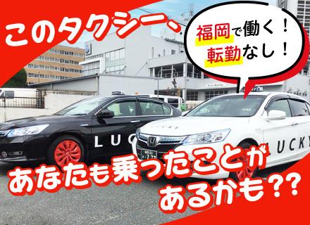 タクシードライバー｜未経験OK｜福岡に根差して活躍できる！｜プライベートも満喫｜選べる働き方◎
