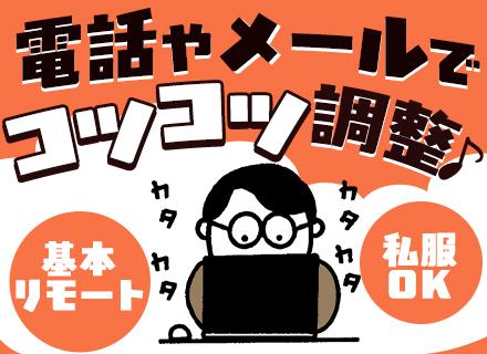 事務（回線調整業務）#経験者歓迎#未経験者もOK#私服・ネイルOK#完全内勤#リモートOK